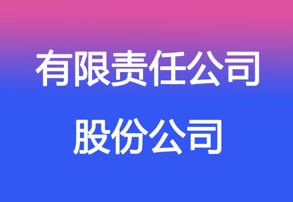 有限責(zé)任公司股票發(fā)行詳解，能否發(fā)行及觀點(diǎn)闡述