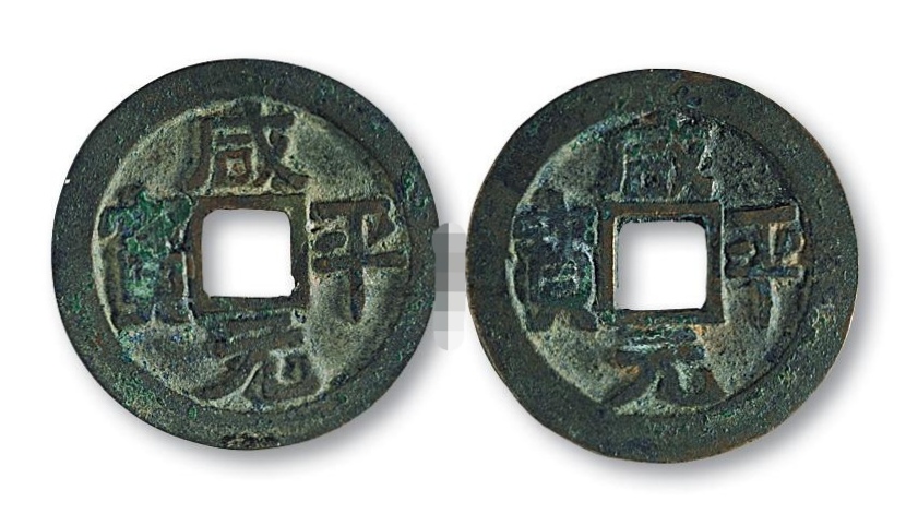 咸平元寶，古代貨幣收藏新星，圖片及價(jià)格一覽